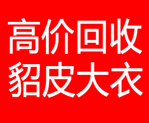 泰安回收貂皮的电话,泰安回收貂皮上门电话15998595863